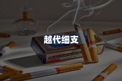 越代细支